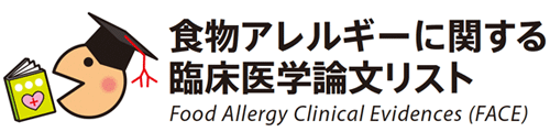 食物アレルギーに関する臨床医学論文リスト